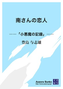 南さんの恋人 ――「小悪魔の記録」――