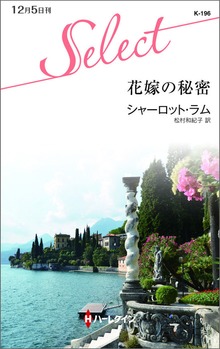 花嫁の秘密