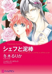 シェフと泥棒