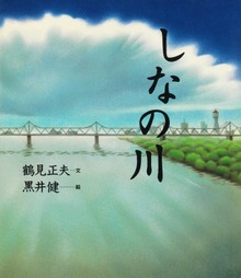 しなの川