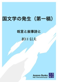国文学の発生（第一稿） 呪言と敍事詩と