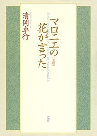 マロニエの花が言った（新潮社）