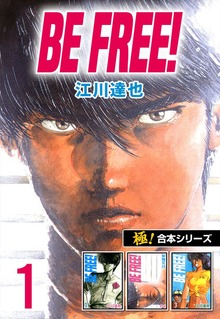 【極！合本シリーズ】BE FREE!