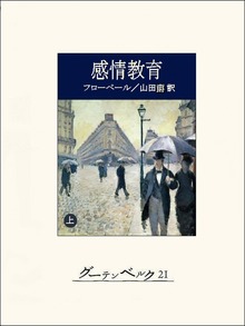 感情教育（グーテンベルク２１）