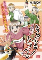 とらぶるトラベル
