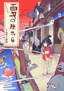夏の原から～北斎と春信～