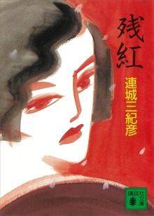残紅