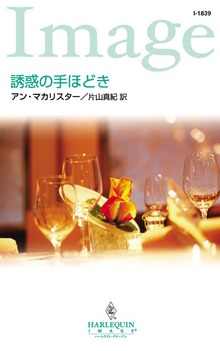 誘惑の手ほどき