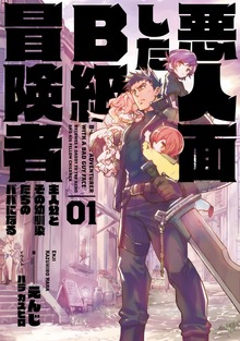 悪人面したB級冒険者 主人公とその幼馴染たちのパパになる