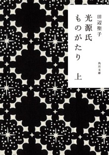 光源氏ものがたり