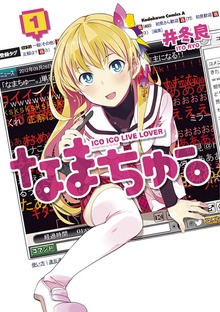 なまちゅー。