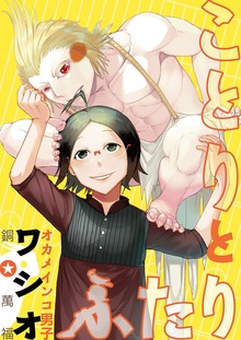 ことりとふたり〜オカメインコ男子ワシオ〜