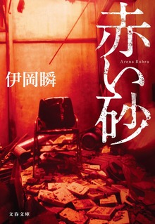赤い砂