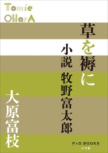 P＋D BOOKS 草を褥に 小説牧野富太郎