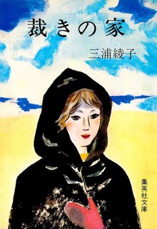 裁きの家