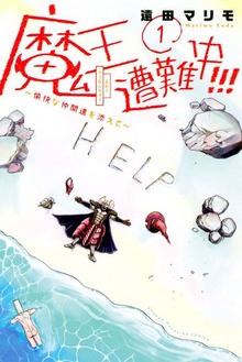 魔王遭難中！！！　～愉快な仲間達を添えて～