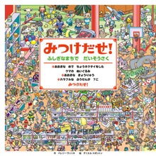 みつけだせ！ ふしぎなまちで だいそうさく