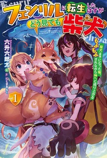 フェンリルに転生したはずがどう見ても柴犬（HJ NOVELS）