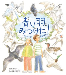 青い羽みつけた！ ―さがしてみよう 身近な鳥たち―