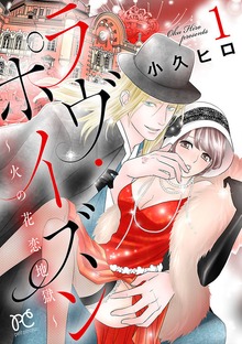 ラヴ・ポイズン ～火の花恋地獄～【電子単行本】