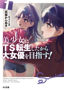 【電子版限定特典付き】美少女にTS転生したから大女優を目指す！ 1