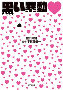 黒い暴動