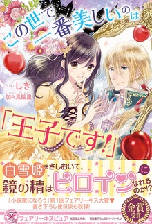 この世で一番美しいのは「王子です！」（フェアリーキス）