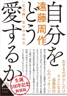 自分をどう愛するか<生活編>幸せの求め方 ～新装版～