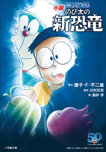 小説 映画ドラえもん