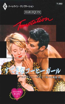 パーソナル・タッチ！（ハーレクイン）