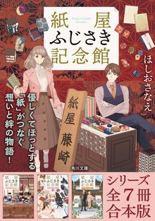 「紙屋ふじさき記念館」シリーズ全７冊合本版 『紙屋ふじさき記念館 麻の葉のカード』～『紙屋ふじさき記念館 あたらしい場所』