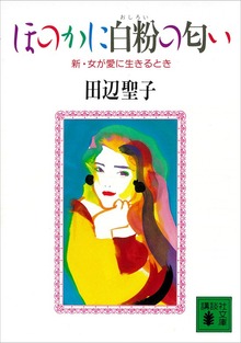 ほのかに白粉の匂い 新・女が愛に生きるとき