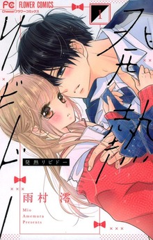 発熱リビドー