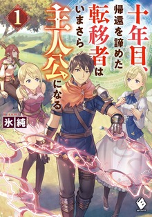 十年目、帰還を諦めた転移者はいまさら主人公になる（MFブックス）