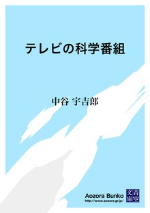 テレビの科学番組