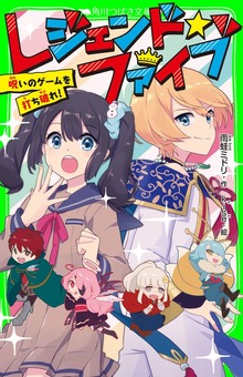 レジェンド☆ファイブ