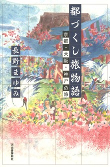 都づくし旅物語 京都・大阪・神戸の旅