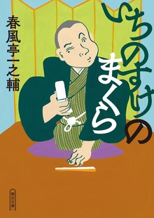 いちのすけのまくら
