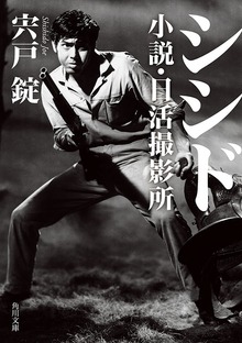 シシド 小説・日活撮影所