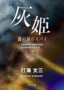 灰姫 鏡の国のスパイ