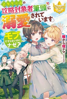 乙女ゲームの攻略対象者筆頭に溺愛されています。 モブですらないのにナゼ？