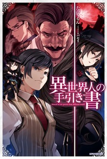異世界人の手引き書（カドカワBOOKS）