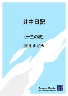 其中日記 （十三の続）