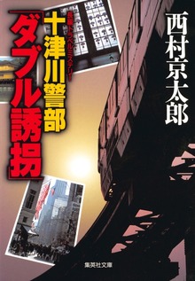 十津川警部