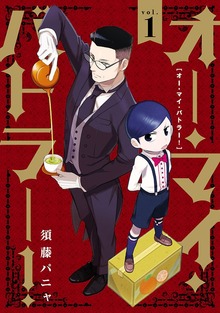 オー・マイ・バトラー！