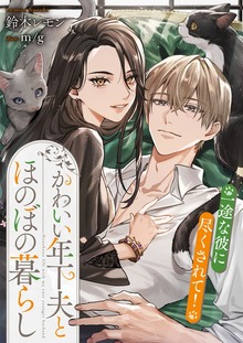かわいい年下夫とほのぼの暮らし 一途な彼に尽くされて！