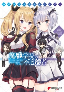 公式コミックアンソロジー　魔王学院の不適合者〜史上最強の魔王の始祖、転生して子孫たちの学校へ通う〜