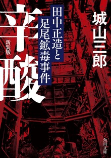 辛酸 田中正造と足尾鉱毒事件 新装版