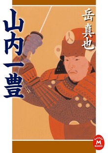 山内一豊