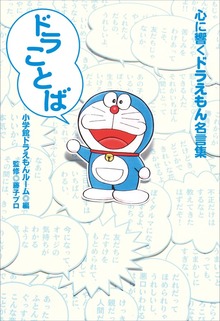 ドラえもん名言集